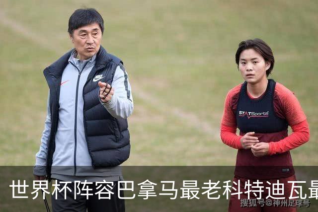 世界杯阵容巴拿马最老科特迪瓦最年轻 豪门西班牙亮眼