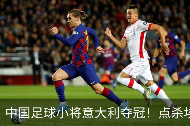 中国足球小将意大利夺冠！点杀埃弗顿，12岁孩子替国足争了口气