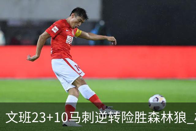 文班23+10马刺逆转险胜森林狼 雄鹿大胜鹈鹕