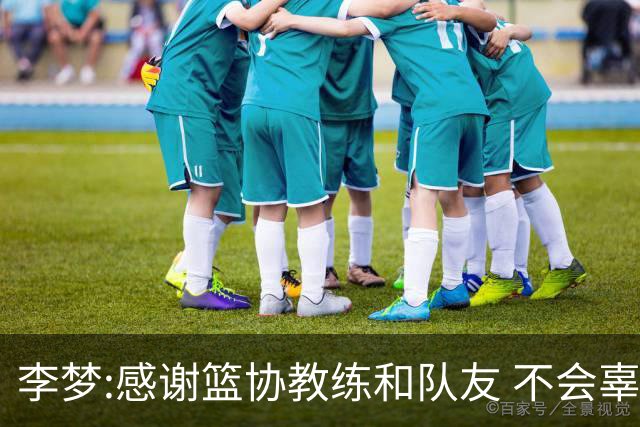 李梦:感谢篮协教练和队友 不会辜负大家的期望