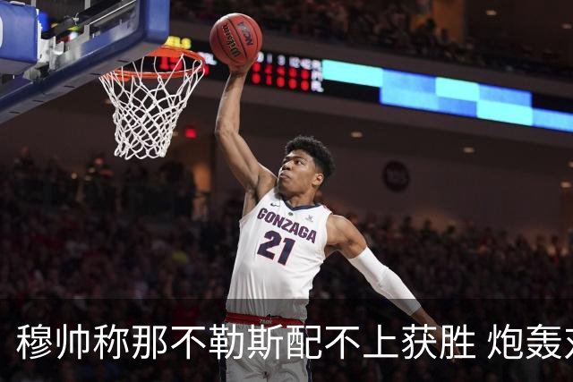 穆帅称那不勒斯配不上获胜 炮轰对方一球员爱假摔