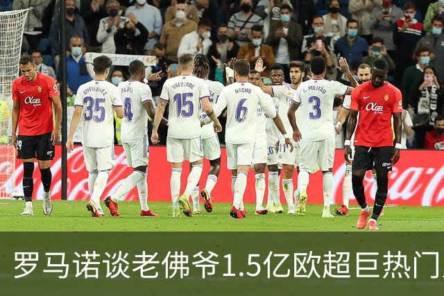 罗马诺谈老佛爷1.5亿欧超巨热门人选：巴黎3将、穆西亚拉、小蜘蛛
