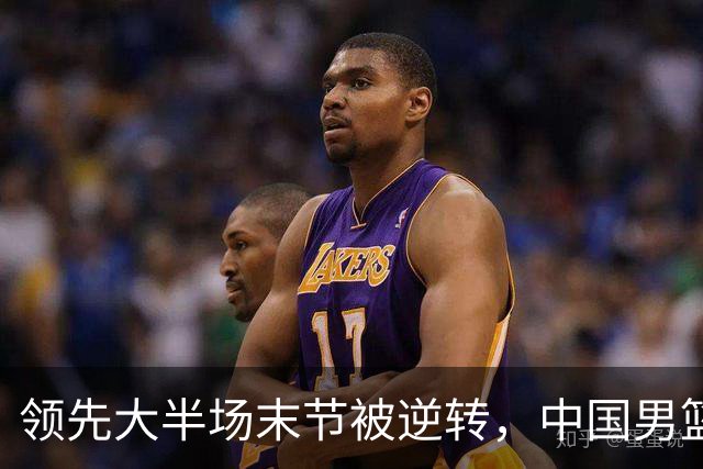领先大半场末节被逆转，中国男篮长沙热身赛收获一胜一负
