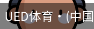 ued官网